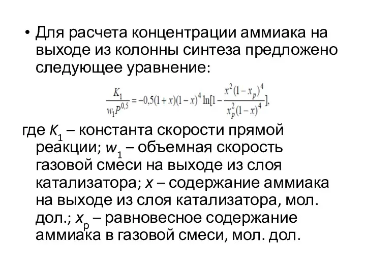 Для расчета концентрации аммиака на выходе из колонны синтеза предложено следующее