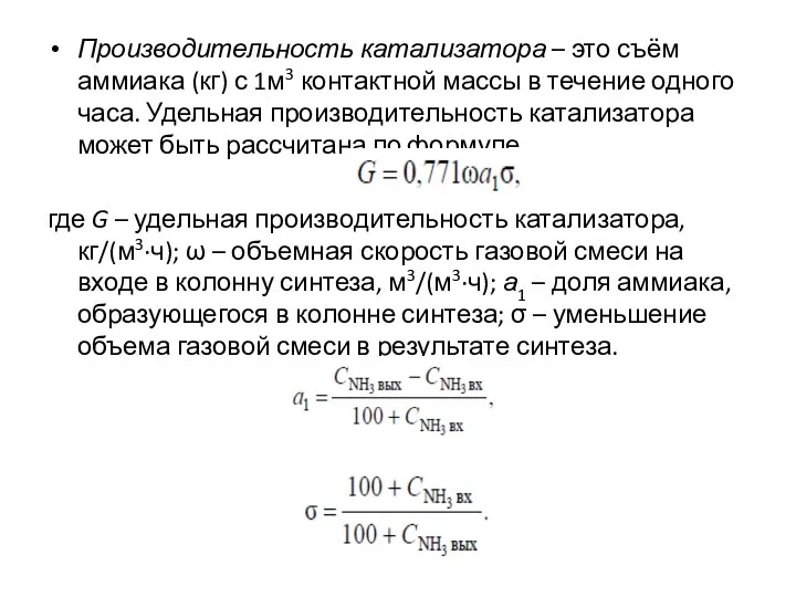 Производительность катализатора – это съём аммиака (кг) с 1м3 контактной массы