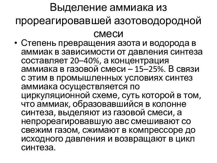 Выделение аммиака из прореагировавшей азотоводородной смеси Степень превращения азота и водорода