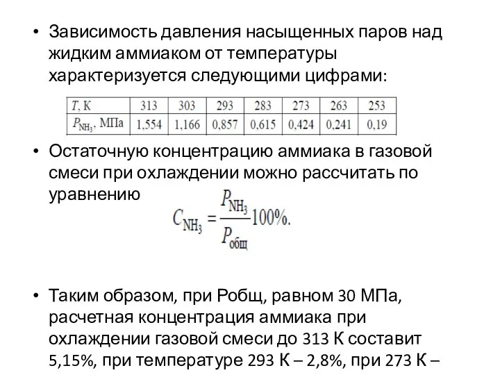 Зависимость давления насыщенных паров над жидким аммиаком от температуры характеризуется следующими