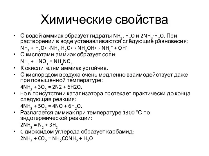 Химические свойства С водой аммиак образует гидраты NH3, H2O и 2NH3·H2O.