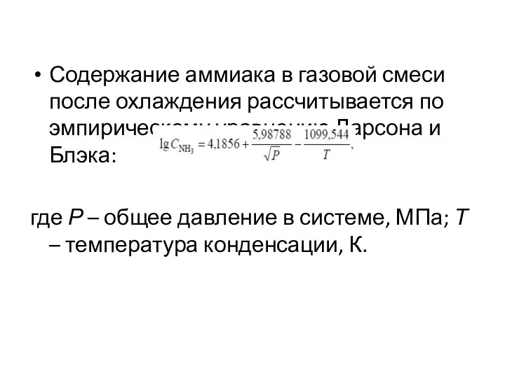 Содержание аммиака в газовой смеси после охлаждения рассчитывается по эмпирическому уравнению