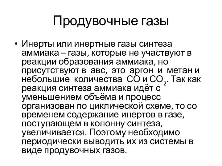 Продувочные газы Инерты или инертные газы синтеза аммиака – газы, которые