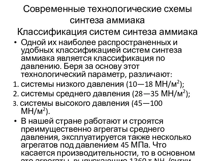 Современные технологические схемы синтеза аммиака Классификация систем синтеза аммиака Одной их