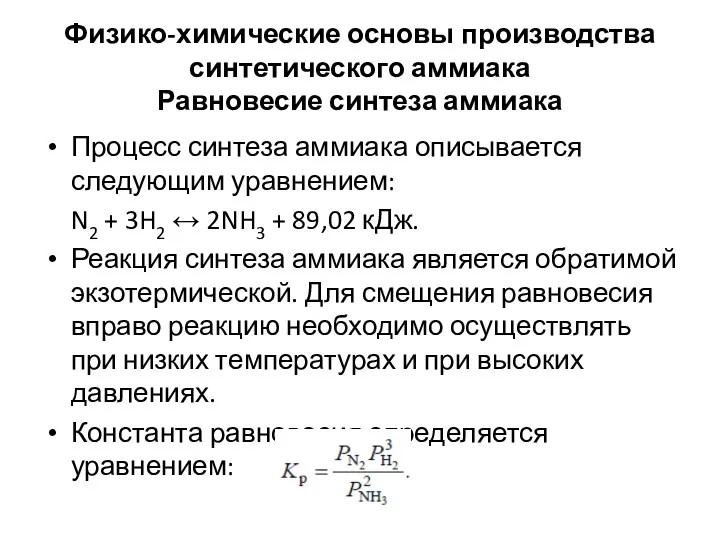 Физико-химические основы производства синтетического аммиака Равновесие синтеза аммиака Процесс синтеза аммиака