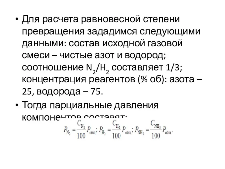 Для расчета равновесной степени превращения зададимся следующими данными: состав исходной газовой