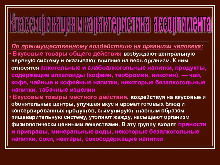 Классификация и характеристика ассортимента По преимущественному воздействию на организм человека: Вкусовые