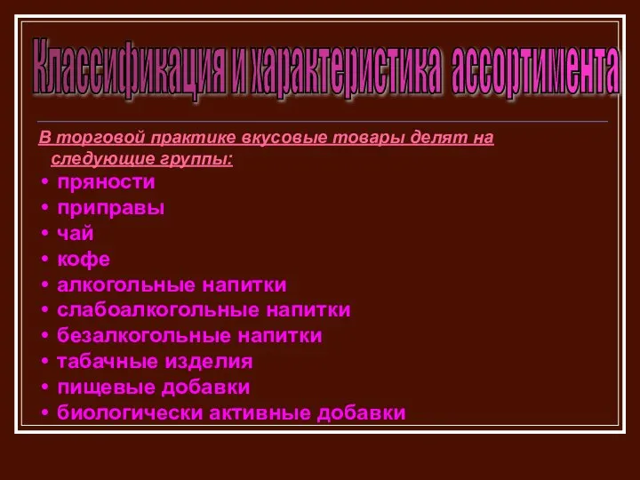 В торговой практике вкусовые товары делят на следующие группы: пряности приправы