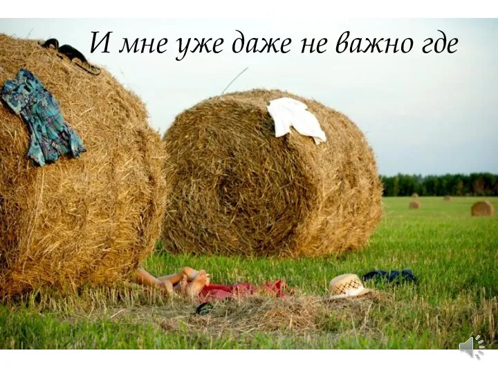 И мне уже даже не важно где