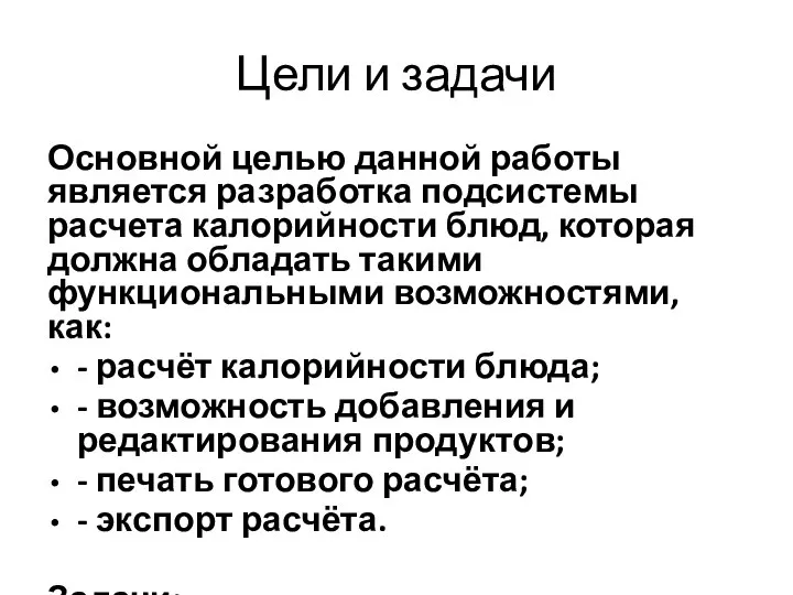 Цели и задачи Основной целью данной работы является разработка подсистемы расчета