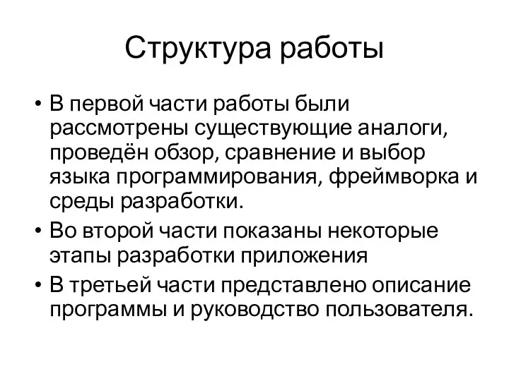 Структура работы В первой части работы были рассмотрены существующие аналоги, проведён