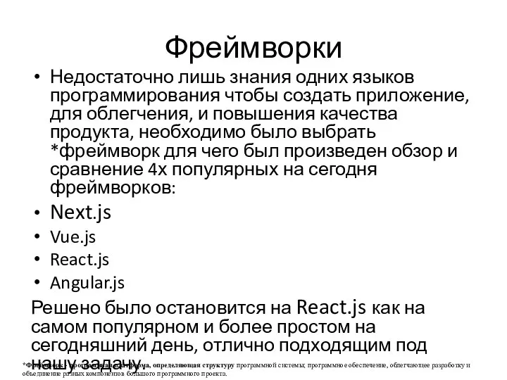 Фреймворки Недостаточно лишь знания одних языков программирования чтобы создать приложение, для