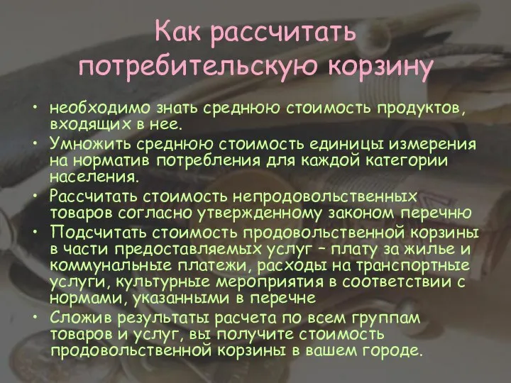 Как рассчитать потребительскую корзину необходимо знать среднюю стоимость продуктов, входящих в