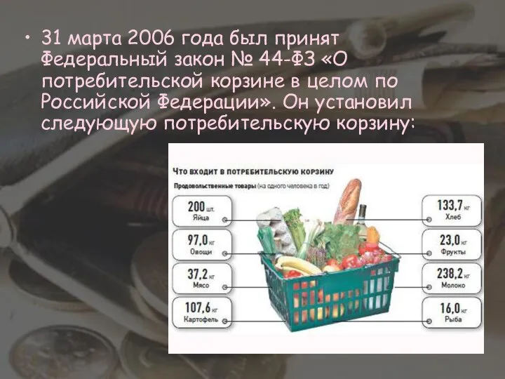 31 марта 2006 года был принят Федеральный закон № 44-ФЗ «О