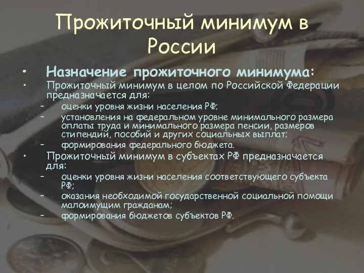 Прожиточный минимум в России Назначение прожиточного минимума: Прожиточный минимум в целом