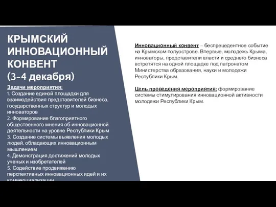 КРЫМСКИЙ ИННОВАЦИОННЫЙ КОНВЕНТ (3-4 декабря) Задачи мероприятия: 1. Создание единой площадки