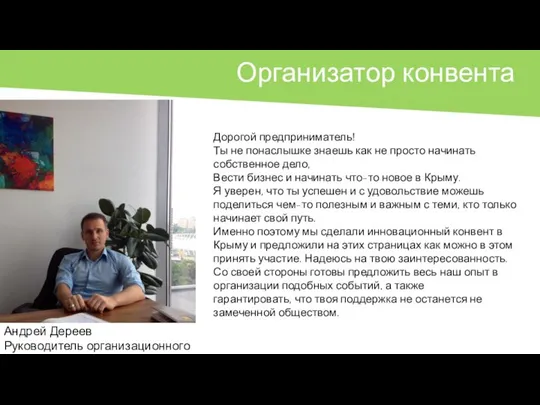 Организатор конвента Андрей Дереев Руководитель организационного комитета Дорогой предприниматель! Ты не