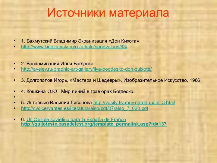 Источники материала 1. Бахмутский Владимир Экранизация «Дон Кихота». http://www.kinozapiski.ru/ru/article/sendvalues/83/ 2. Воспоминания