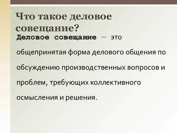 Деловое совещание ― это общепринятая форма делового общения по обсуждению производственных