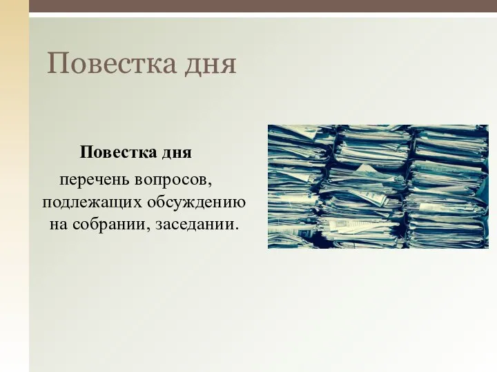 Повестка дня перечень вопросов, подлежащих обсуждению на собрании, заседании. Повестка дня