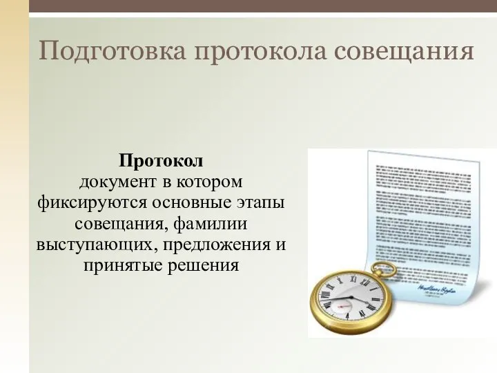 Подготовка протокола совещания Протокол документ в котором фиксируются основные этапы совещания,