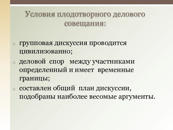 групповая дискуссия проводится цивилизованно; деловой спор между участниками определенный и имеет