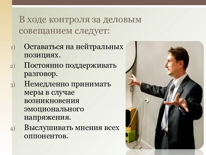 Оставаться на нейтральных позициях. Постоянно поддерживать разговор. Немедленно принимать меры в