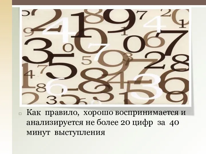 Как правило, хорошо воспринимается и анализируется не более 20 цифр за 40 минут выступления