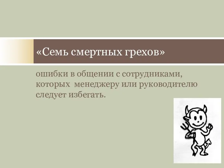 ошибки в общении с сотрудниками, которых менеджеру или руководителю следует избегать. «Семь смертных грехов»