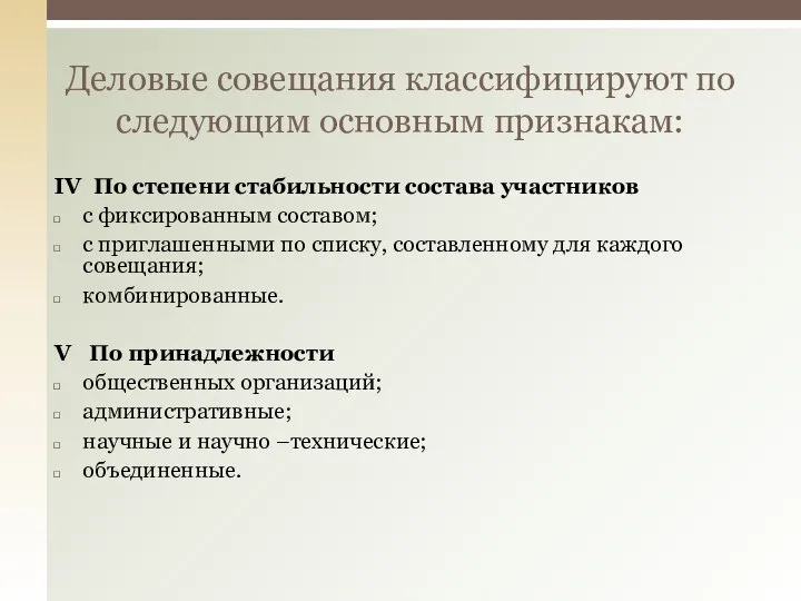 Деловые совещания классифицируют по следующим основным признакам: IV По степени стабильности