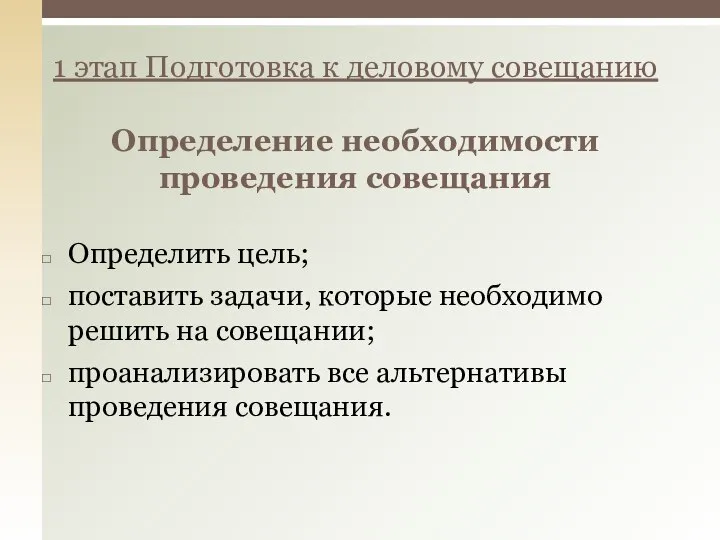 1 этап Подготовка к деловому совещанию Определение необходимости проведения совещания Определить