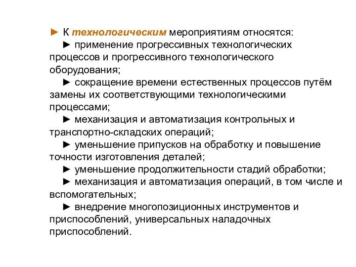 ► К технологическим мероприятиям относятся: ► применение прогрессивных технологических процессов и