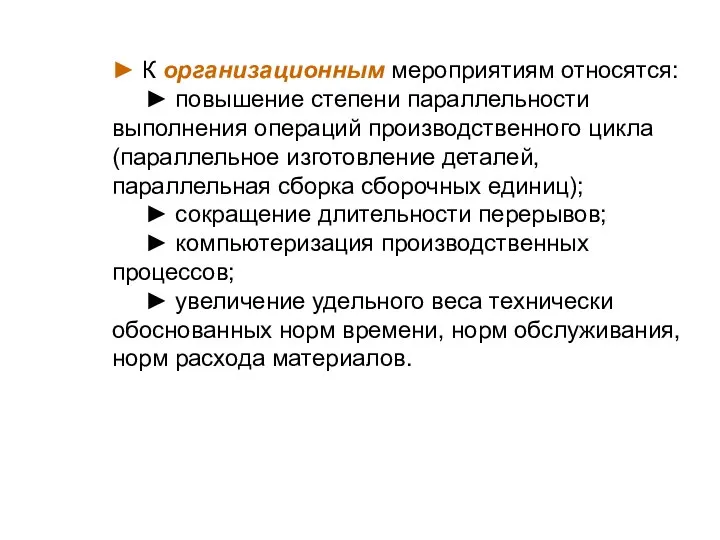 ► К организационным мероприятиям относятся: ► повышение степени параллельности выполнения операций