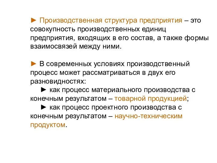 ► Производственная структура предприятия – это совокупность производственных единиц предприятия, входящих