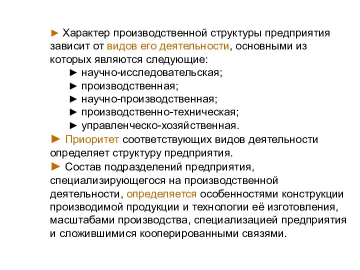 ► Характер производственной структуры предприятия зависит от видов его деятельности, основными