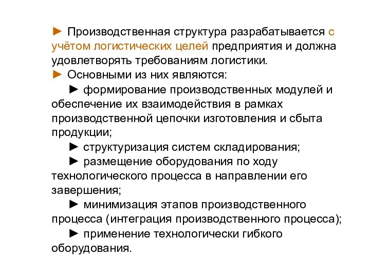 ► Производственная структура разрабатывается с учётом логистических целей предприятия и должна