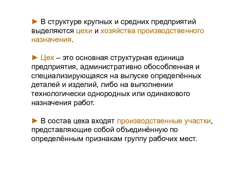 ► В структуре крупных и средних предприятий выделяются цехи и хозяйства