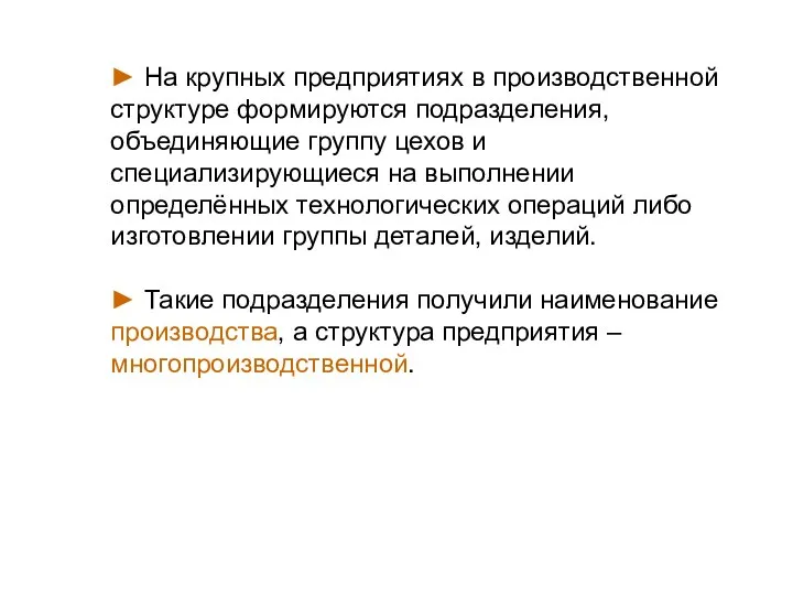 ► На крупных предприятиях в производственной структуре формируются подразделения, объединяющие группу