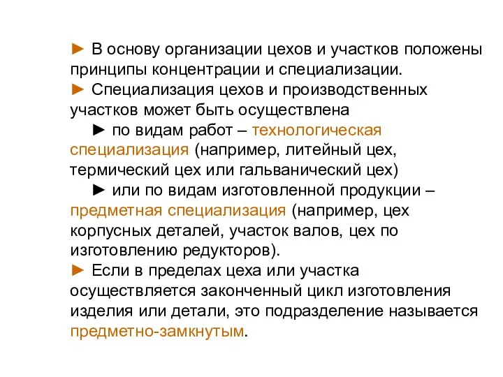 ► В основу организации цехов и участков положены принципы концентрации и