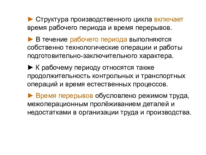 ► Структура производственного цикла включает время рабочего периода и время перерывов.