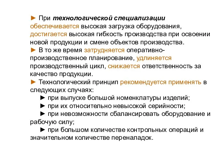 ► При технологической специализации обеспечивается высокая загрузка оборудования, достигается высокая гибкость