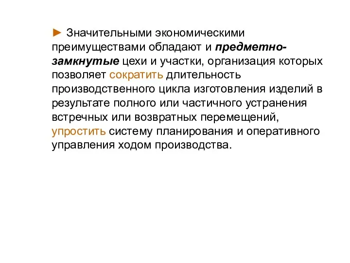 ► Значительными экономическими преимуществами обладают и предметно-замкнутые цехи и участки, организация