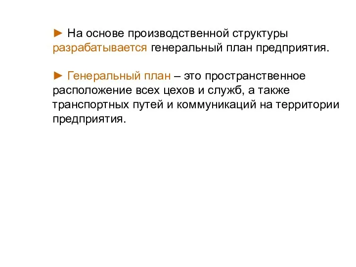 ► На основе производственной структуры разрабатывается генеральный план предприятия. ► Генеральный