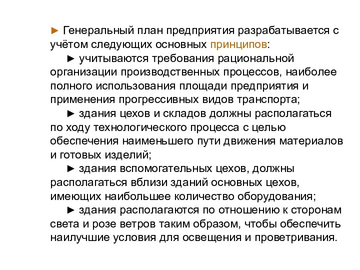 ► Генеральный план предприятия разрабатывается с учётом следующих основных принципов: ►