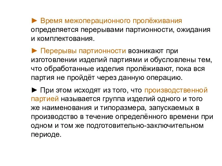 ► Время межоперационного пролёживания определяется перерывами партионности, ожидания и комплектования. ►