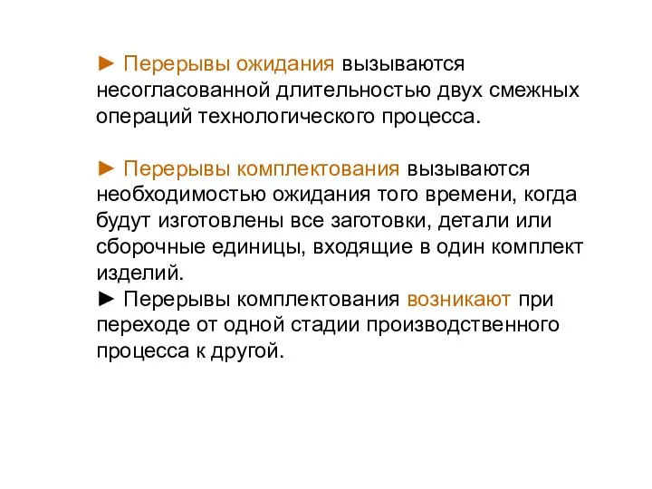 ► Перерывы ожидания вызываются несогласованной длительностью двух смежных операций технологического процесса.