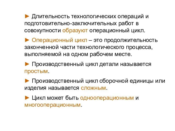 ► Длительность технологических операций и подготовительно-заключительных работ в совокупности образуют операционный