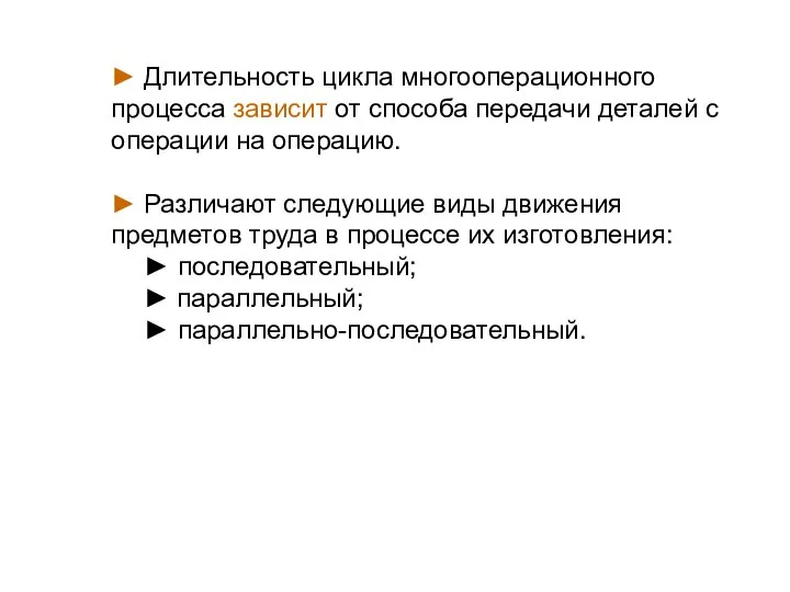 ► Длительность цикла многооперационного процесса зависит от способа передачи деталей с