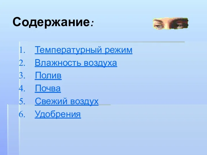 Содержание: Температурный режим Влажность воздуха Полив Почва Свежий воздух Удобрения