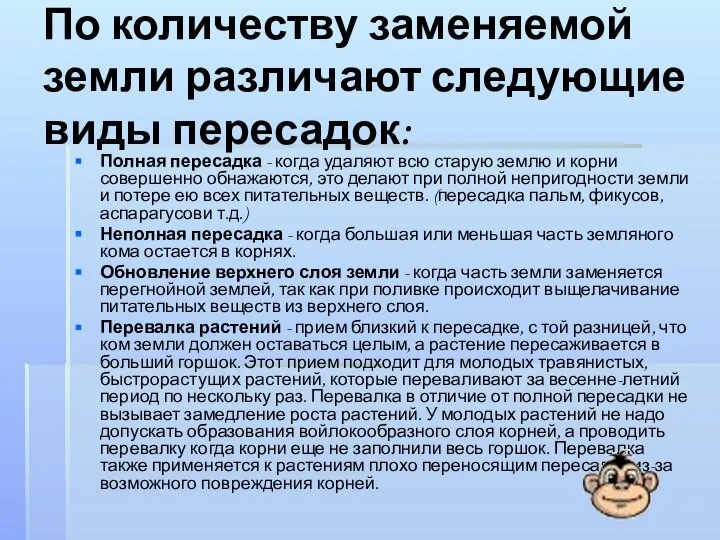 По количеству заменяемой земли различают следующие виды пересадок: Полная пересадка -